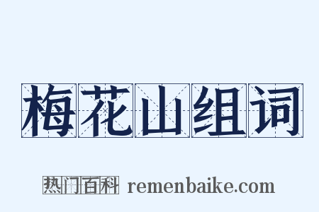 梅花山组词是什么意思的图片